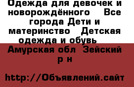 Одежда для девочек и новорождённого  - Все города Дети и материнство » Детская одежда и обувь   . Амурская обл.,Зейский р-н